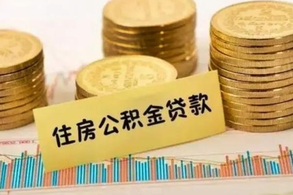 金昌离职了封存的公积金怎么提取（离职了封存的公积金多久可以取出来）